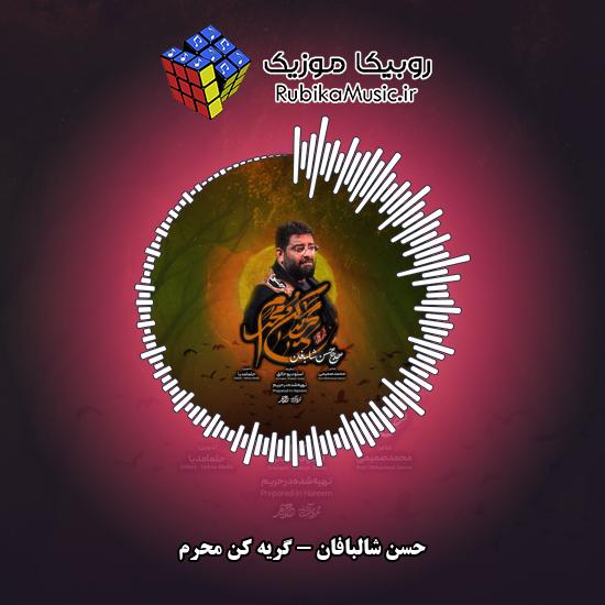 دانلود نماهنگ حسن شالبافان گریه کن محرم 1 دانلود نماهنگ گریه کن محرم حسن شالبافان